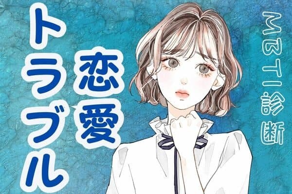 【MBTI診断別】これからの恋愛生活に降りかかるトラブル＜E（外向型）編＞