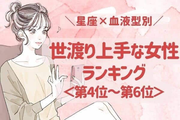 【星座x血液型別】世渡り上手な女性ランキング＜第４位～第６位＞
