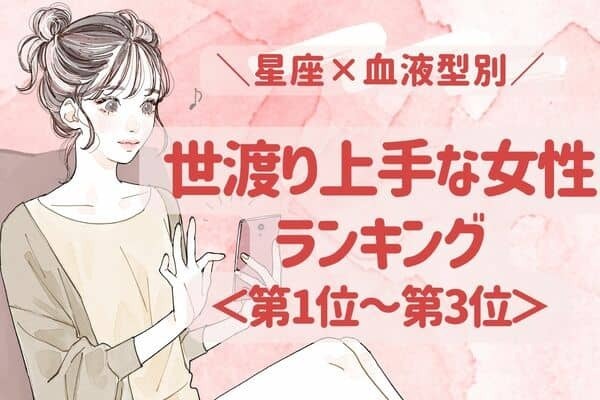 【星座x血液型別】世渡り上手な女性ランキング＜第１位～第３位＞