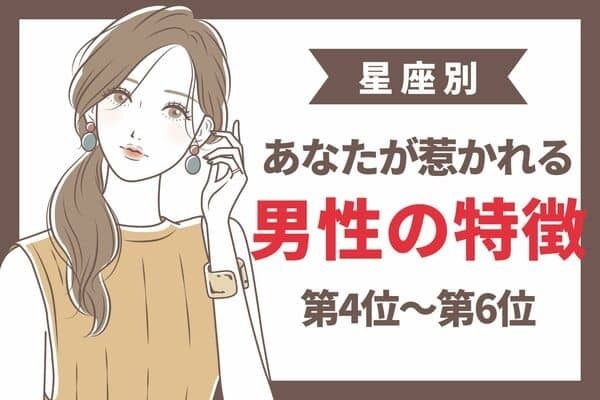 【星座別】あなたが惹かれる男性の特徴＜第４位〜第６位＞