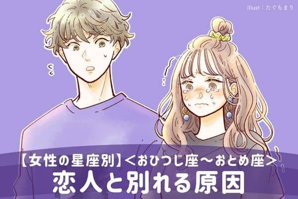 【女性の星座別】恋人と別れる原因＜おひつじ座～おとめ座＞