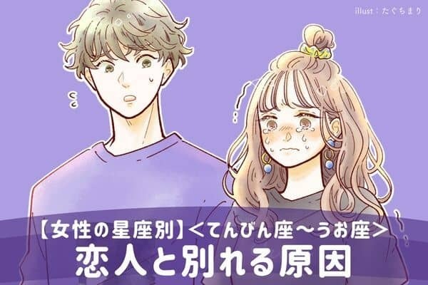 【女性の星座別】恋人と別れる原因＜てんびん座～うお座＞
