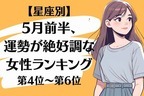 【星座別】5月前半、運勢が絶好調な女性ランキング＜第４位〜第６位＞