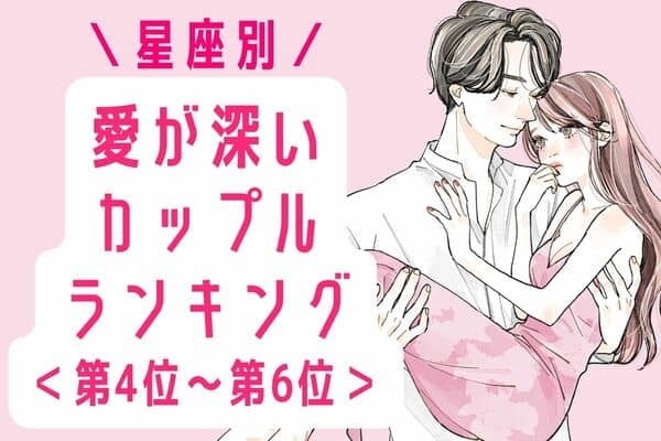 【星座別】愛が深いカップルランキング＜第４位～第６位＞