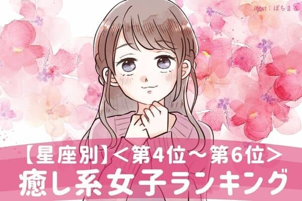 【星座別】思わずキュンとする「癒し系女子」ランキング＜第４位～第６位＞