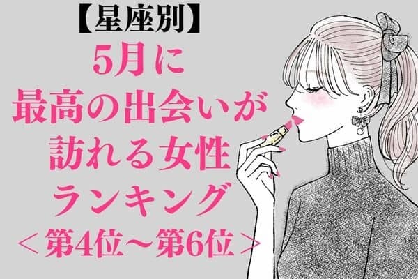 【星座別】５月、最高の出会いが訪れる女性ランキング＜第４位～第６位＞