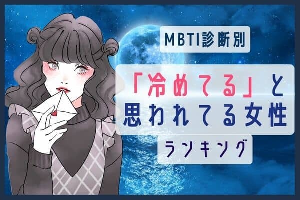【MBTI診断別】「冷めてる」と思われやすい女性ランキング＜第１位～第３位＞