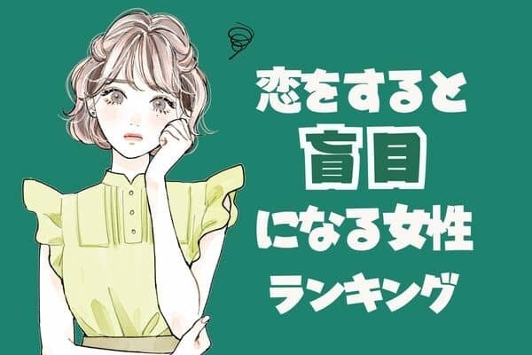 【星座別】猪突猛進？「恋をすると盲目になる女性」ランキング＜第１位～第３位＞
