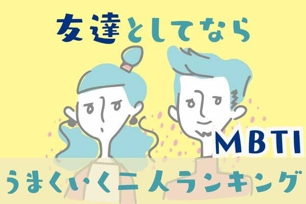 【MBTI診断別】「友達」としてなら上手くいく二人＜第４位〜第６位＞