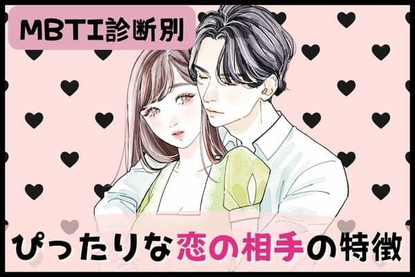 【MBTI診断別】あなたにぴったりな恋の相手の特徴は？＜I（内向型）編＞