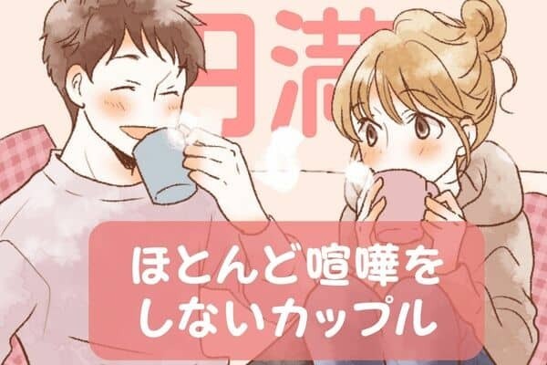 【MBTI診断別】ザ・円満！「ほとんど喧嘩をしないカップル」ランキング＜第１位〜第３位＞