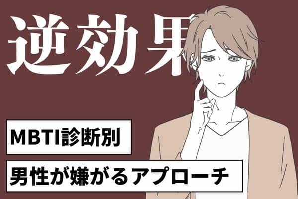 男性のMBTI診断でわかる！逆効果なアプローチ＜E（外向型）編＞