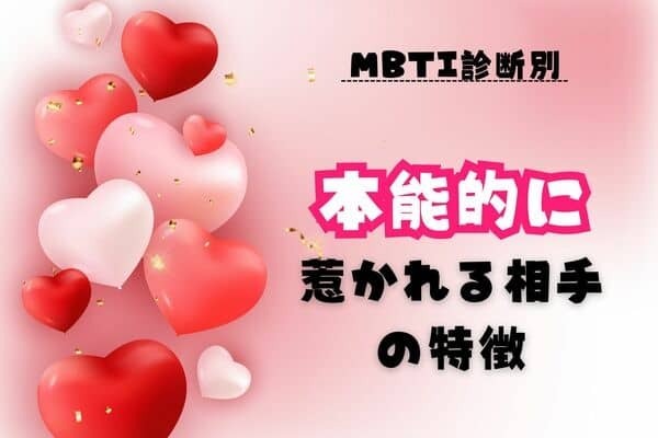 【MBTI診断別】本能的に惹かれてしまう相手の特徴＜E（外向型）編＞