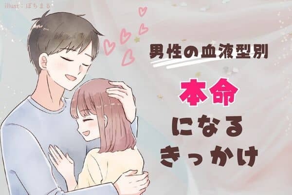 男性の血液型でわかる！女性が【本命に昇格するきっかけ】＜A型・AB型＞
