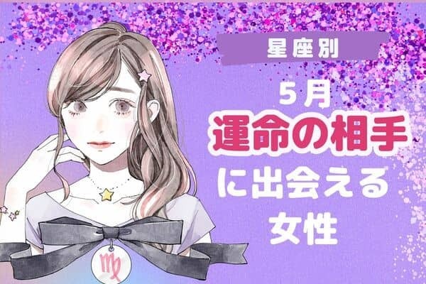 【星座別】どうなる...？５月、運命の相手に出会える女性＜第１位～第３位＞