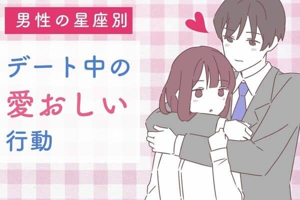 男性の星座でわかる！デート中の「愛おしくなる行動」＜てんびん座～うお座＞