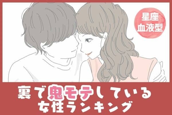 【星座x血液型別】気づいてる？裏で「鬼モテ」している女性ランキング＜第４位～第６位＞
