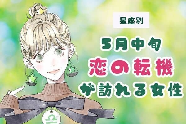 【星座別】５月中旬、「恋の転機」が訪れる女性ランキング＜第４位～第６位＞