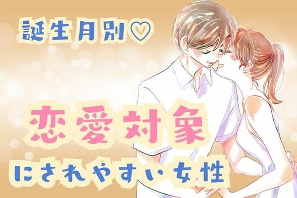 【誕生月別】彼の心を掴む！「恋愛対象にされやすい女性」ランキング＜第４位～第６位＞