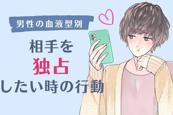 男性の血液型でわかる！男性が独占したい時の行動＜A型・AB型＞
