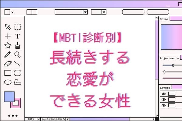 【MBTI診断別】長続きする恋愛ができる女性ランキング＜第１位～第３位＞