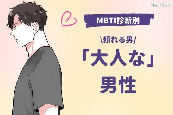 【MBTI診断別】「大人な」男性ランキング＜第４位～第６位＞