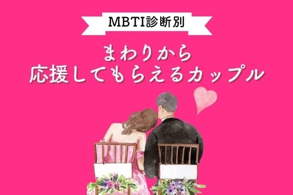 【MBTI診断別】まわりから応援されるカップルランキング＜第４位～第６位＞