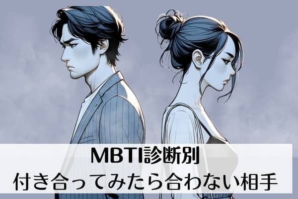 【MBTI診断別】付き合ってみたら合わない相手の特徴＜E（外向型）編＞