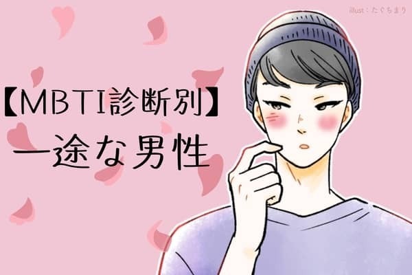 【MBTI診断別】一途な男性ランキング＜第４位～第６位＞