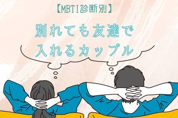 【MBTI診断別】別れても友達でいれるカップルランキング＜第１位～第３位＞