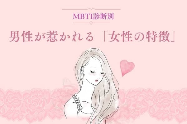 【MBTI診断別】男性が気になってしまう女性の特徴＜E（外向型）編＞