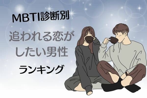 【MBTI診断別】意外とロマンチスト？「追われる恋がしたい男性」ランキング＜第１位～第３位＞