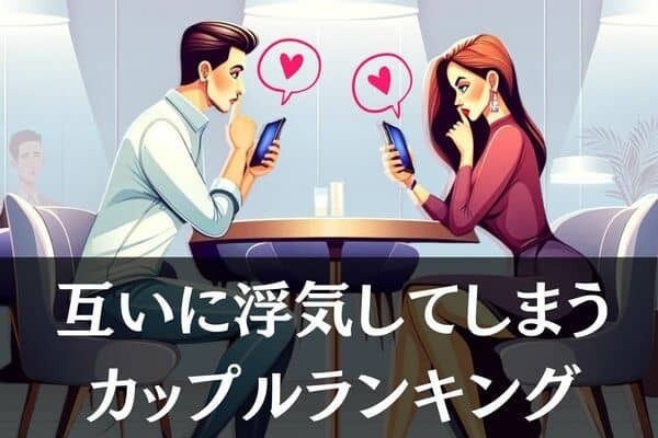 【MBTI診断別】互いに浮気してしまうカップルランキング＜第４位～第６位＞