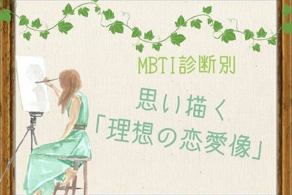 【MBTI診断別】思い描く「理想の恋愛像」＜I（内向型）編＞