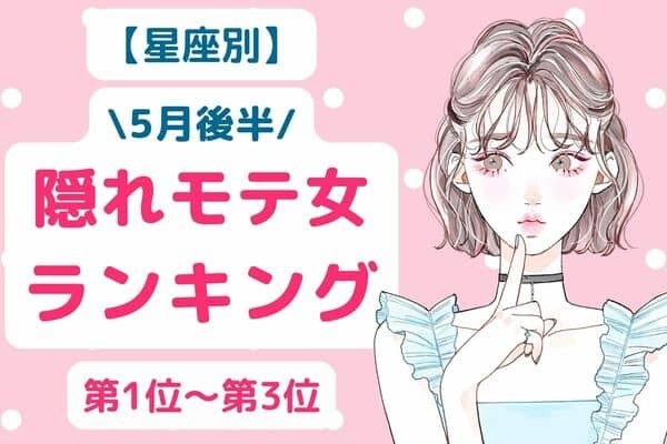 【星座別】５月後半、隠れモテ女ランキング＜第１位～第３位＞