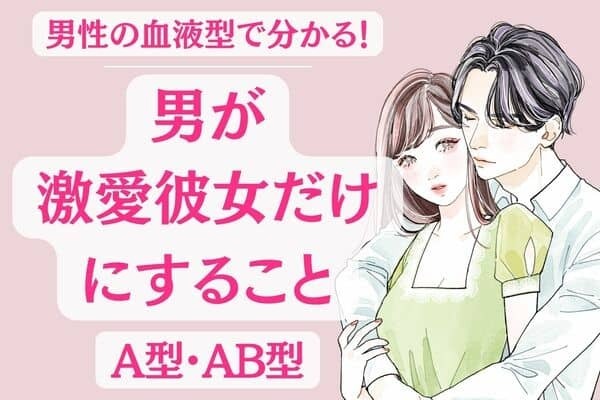 男性の血液型でわかる！男が「溺愛彼女だけにすること」＜A型・AB型＞