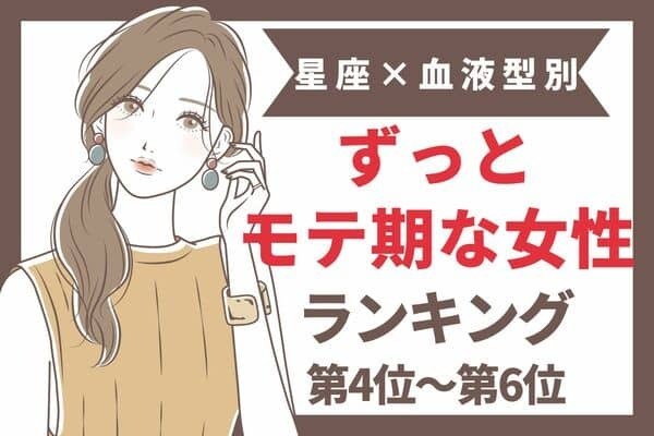 【星座×血液型別】ずっとモテ期な女性ランキング＜第４位～第６位＞