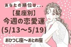 【星座別】今週の恋愛運(5/13-5/19)＜おひつじ座～おとめ座＞