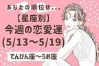 【星座別】今週の恋愛運(5/13-5/19)＜てんびん座～うお座＞