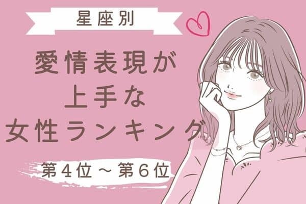 【星座別】愛情表現が上手な女性ランキング＜第４位～第６位＞
