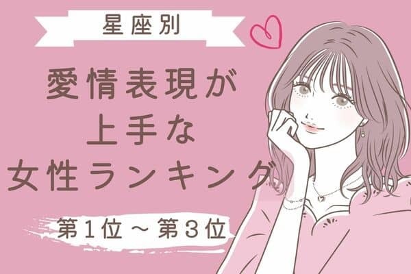 【星座別】愛情表現が上手な女性ランキング＜第１位～第３位＞