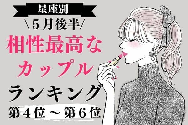 【星座別】５月後半、相性最高なカップルランキングランキング＜第４位～第６位＞