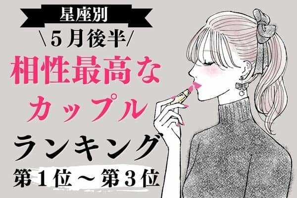 【星座別】５月後半、相性最高なカップルランキングランキング＜第１位～第３位＞