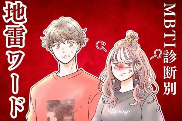 【MBTI診断別】激怒してしまう「地雷ワード」＜E（外向型）編＞