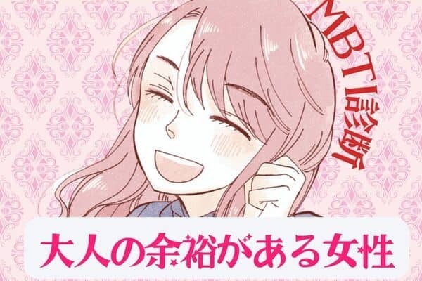 【MBTI診断別】たまらん...///「大人の余裕」が溢れている女性ランキング＜第４位～第６位＞