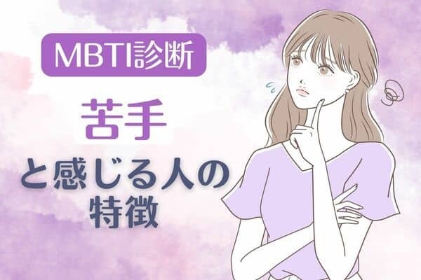 【MBTI診断別】「苦手」と感じる人の特徴＜E（外向型）編＞