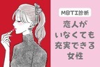 【MBTI診断別】おひとり様サイコウ！「恋人がいなくても充実できる女性」ランキング＜第４位～第６位＞