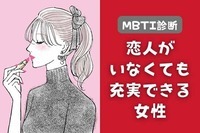 【MBTI診断別】おひとり様サイコウ！「恋人がいなくても充実できる女性」ランキング＜第１位～第３位＞