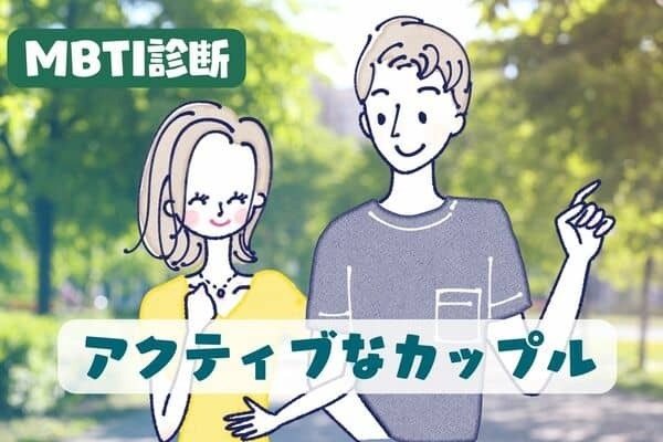 【MBTI診断別】デートはいつも充実♡「アクティブなカップル」ランキング＜第４位～第６位＞