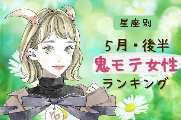 【星座別】５月後半、「鬼モテ女性」ランキング＜第４位～第６位＞